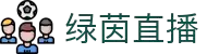 绿茵直播-足球直播、NBA、欧冠|体育赛事高清直播免费在线观看
